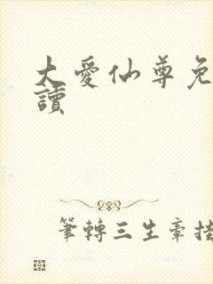 大爱仙尊免费阅读