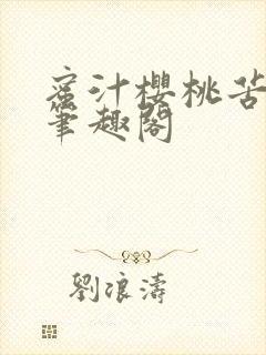 蜜汁樱桃苦咖啡笔趣阁