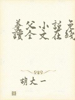 养父小说免费阅读全文在线阅笔趣无弹窗