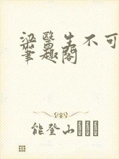 梁医生不可以 笔趣阁