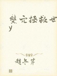 双穴拯救世界by