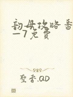 韵母攻略番外5—7免费