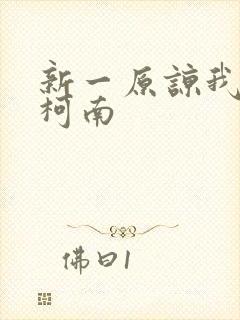 新一原谅我爱上柯南