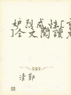 妒烈成性[重生]全文阅读免费笔趣