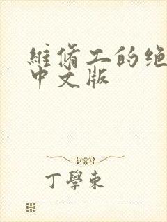 维修工的绝遇1中文版