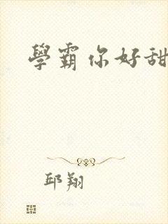 学霸你好甜