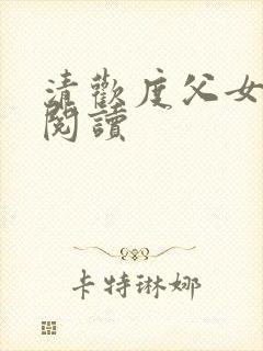 清欢度父女免费阅读