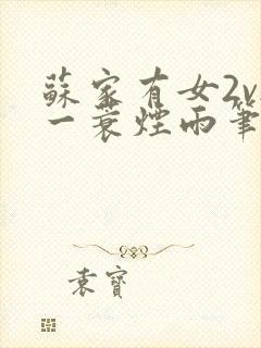 苏家有女2v2一蓑烟雨笔趣阁