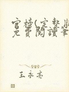 官榜(完整版)免费阅读笔趣阁