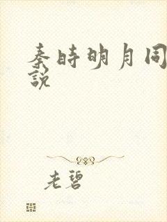 秦时明月同人小说