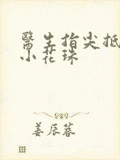 医生指尖抵弄着小花珠