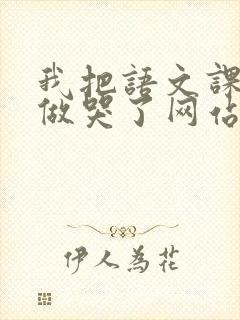 我把语文课代表做哭了网站