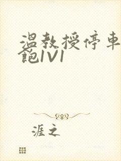 温教授停车场喂饱1V1