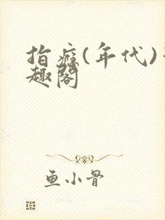 指瘾(年代)笔趣阁