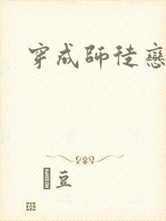 穿成师徒恋女主