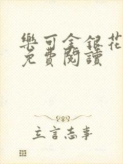 乐可金银花全文免费阅读