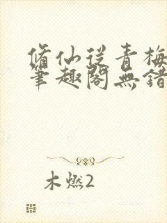 修仙从青梅开始笔趣阁无错版