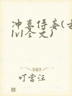 冲喜侍妾(古言1v1全文)