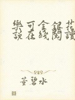 乐可金银花露小说在线阅读