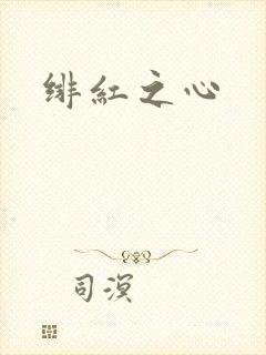 绯红之心