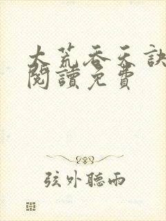 太荒吞天诀全文阅读免费