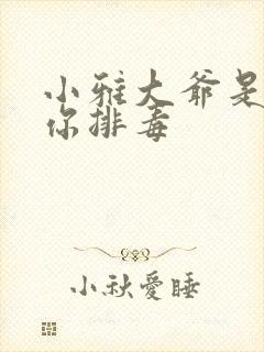 小雅大爷是在帮你排毒