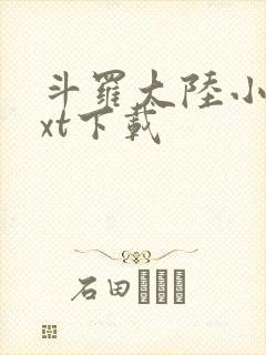 斗罗大陆小说txt下载