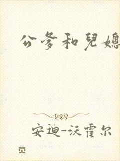 公爹和儿媳小说