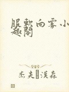 服软向雾小说笔趣阁