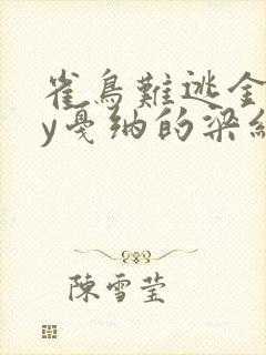 雀鸟难逃金笼by戛纳的梁红