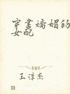 穿书娇媚的校花女配