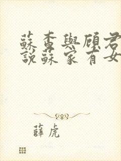 苏查与顾君亦小说苏家有女免费阅读