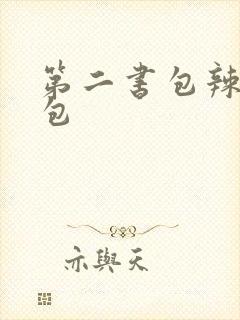 第二书包辣荷花包