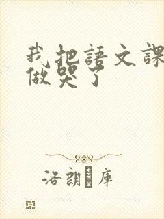 我把语文课代表做哭了