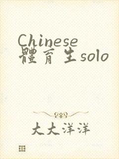 Chinese体育生solo
