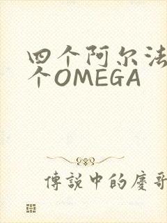 四个阿尔法干一个OMEGA