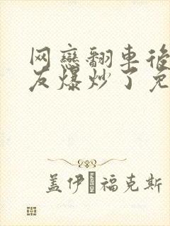 网恋翻车后被室友爆炒了免费阅读