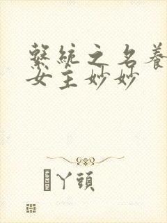 系统之名养成器女主妙妙