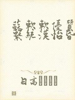 苏软软优质灌溉系统汉怡昏