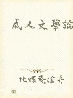 成人文学论坛