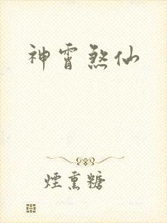 神霄煞仙