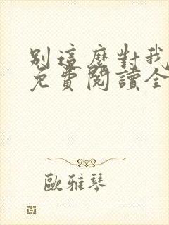 别这么对我小说免费阅读全文