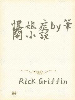 恨姐症by笔趣阁小说