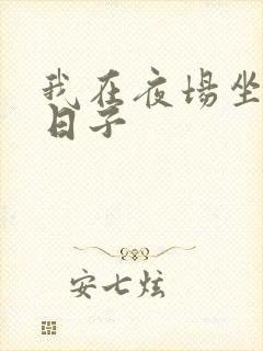 我在夜场坐台的日子