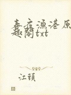 春夜渔港原版笔趣阁txt