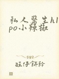 私人医生h1高po小辣椒