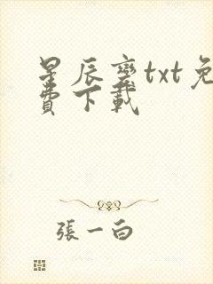 星辰变txt免费下载