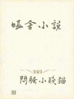 哑舍小说