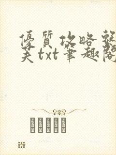 优质攻略系统沈芙txt笔趣阁