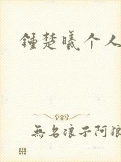 钟楚曦个人简历